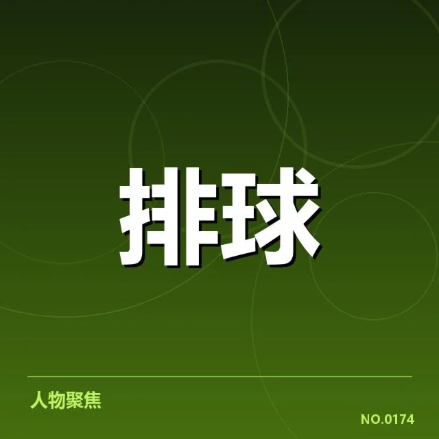 女排世联赛表现背后，队伍战术调整与未来潜力的疑问