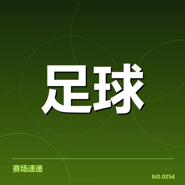 亚冠小组出线权争夺背后，球队战术布局和赛程安排引发多方质疑