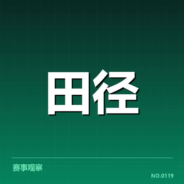 全国田径锦标赛:技术演进如何推动成绩提升