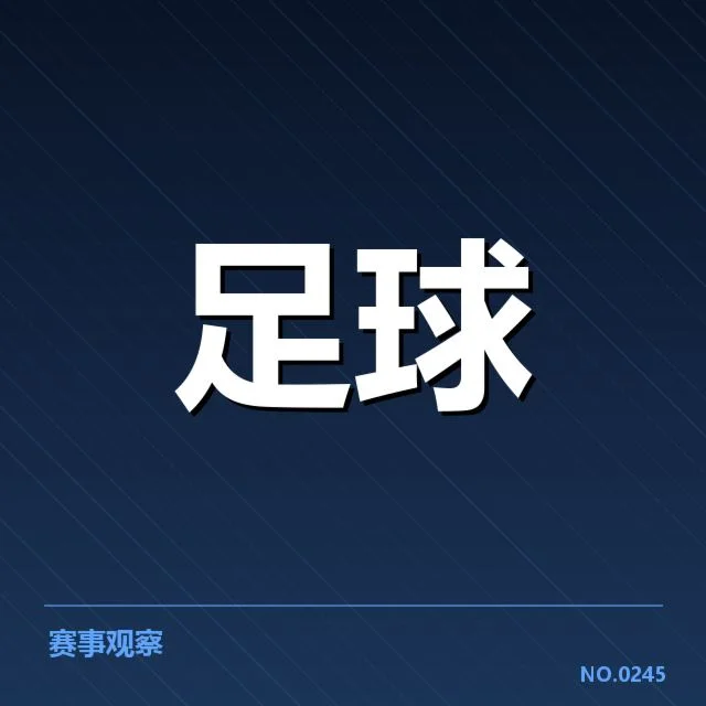 近期上海海港确认的比赛数据汇总